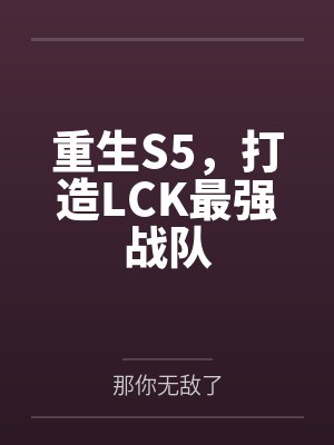 重生S5,打造LCK最强战队 重生S5,打造LCK最强战队